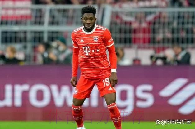 拜仁即将与皇马谈判 看是否提高对阿方索的报价