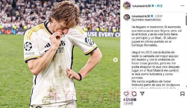 每体：皇马不会与莫德里奇续约 球员明年6月离队